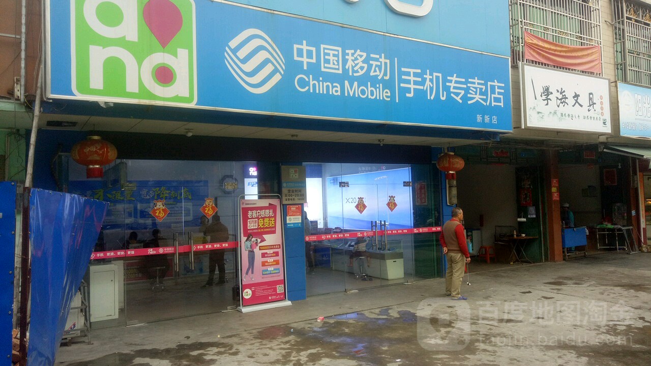 中国移动(手机专卖新新店)