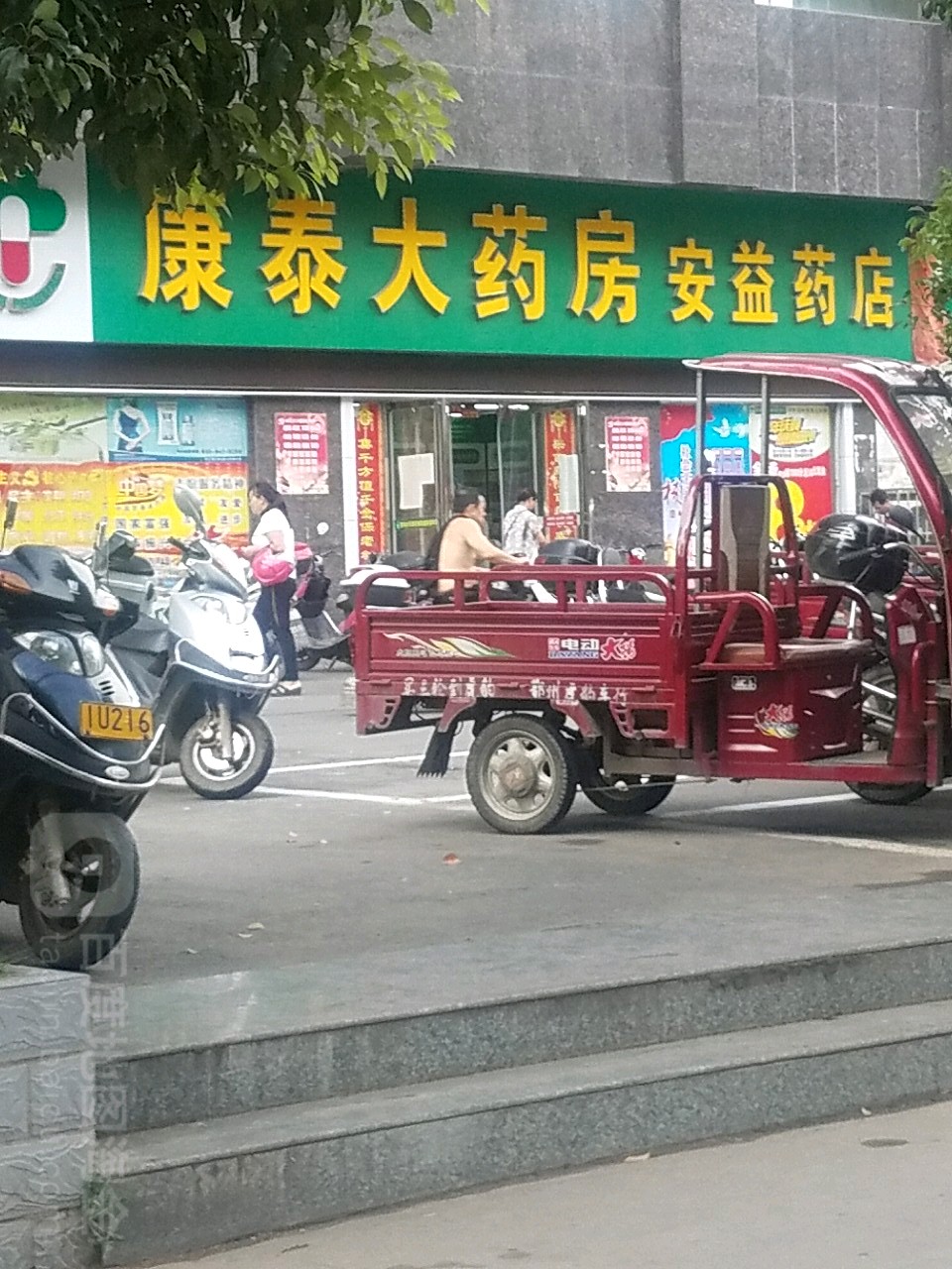 康太大药房(安益药店)