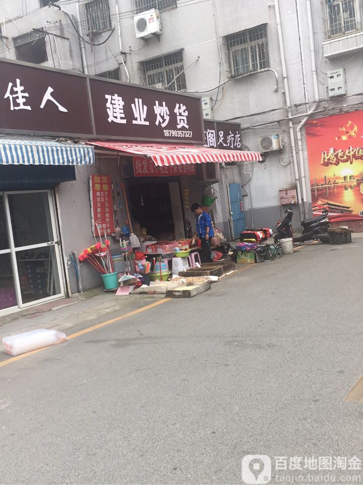 建业冻品(火锅食材&马烧烤店)