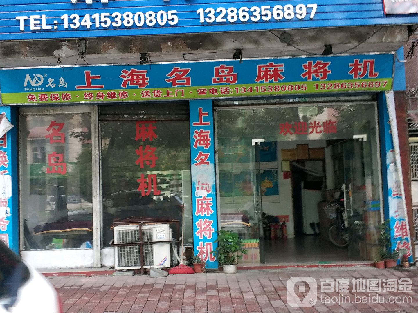 上海名岛麻将机(阜沙专卖店)