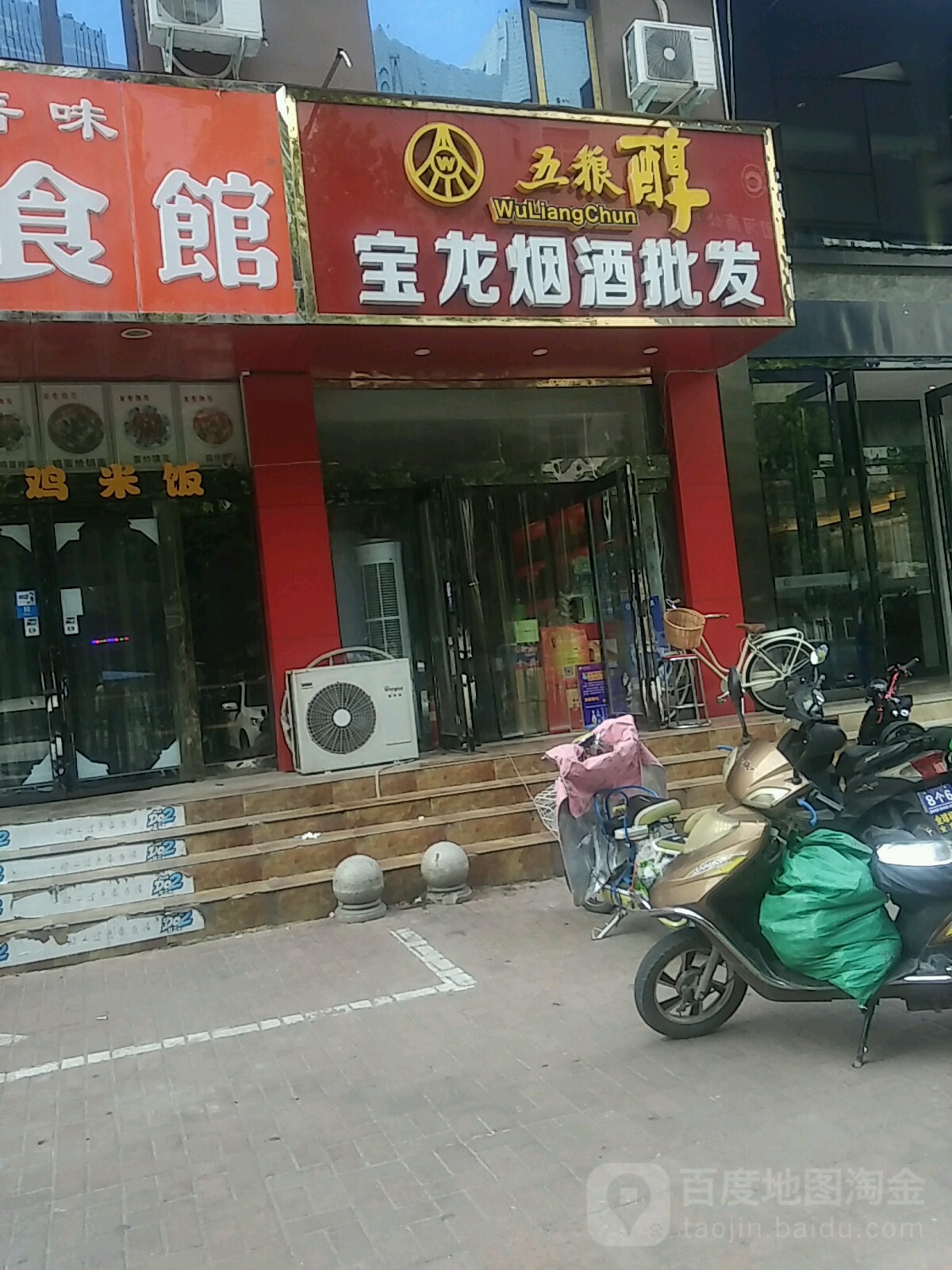 宝龙烟酒批发(民航路店)