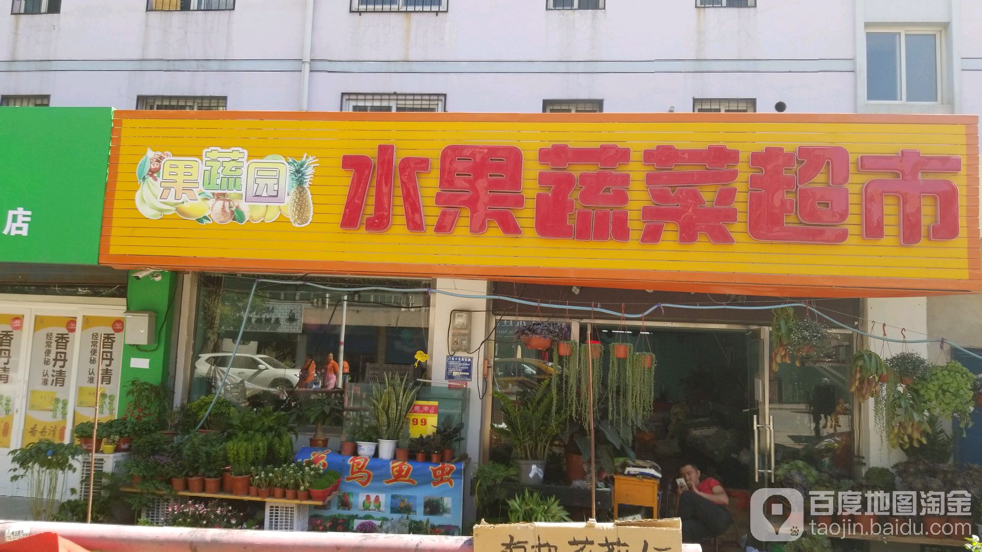 果蔬园睡过蔬菜超市