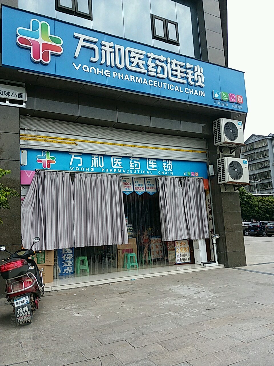 万和医药连锁(潼南三店)