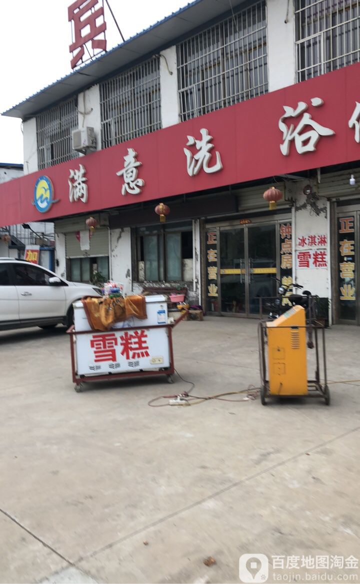 满意洗浴