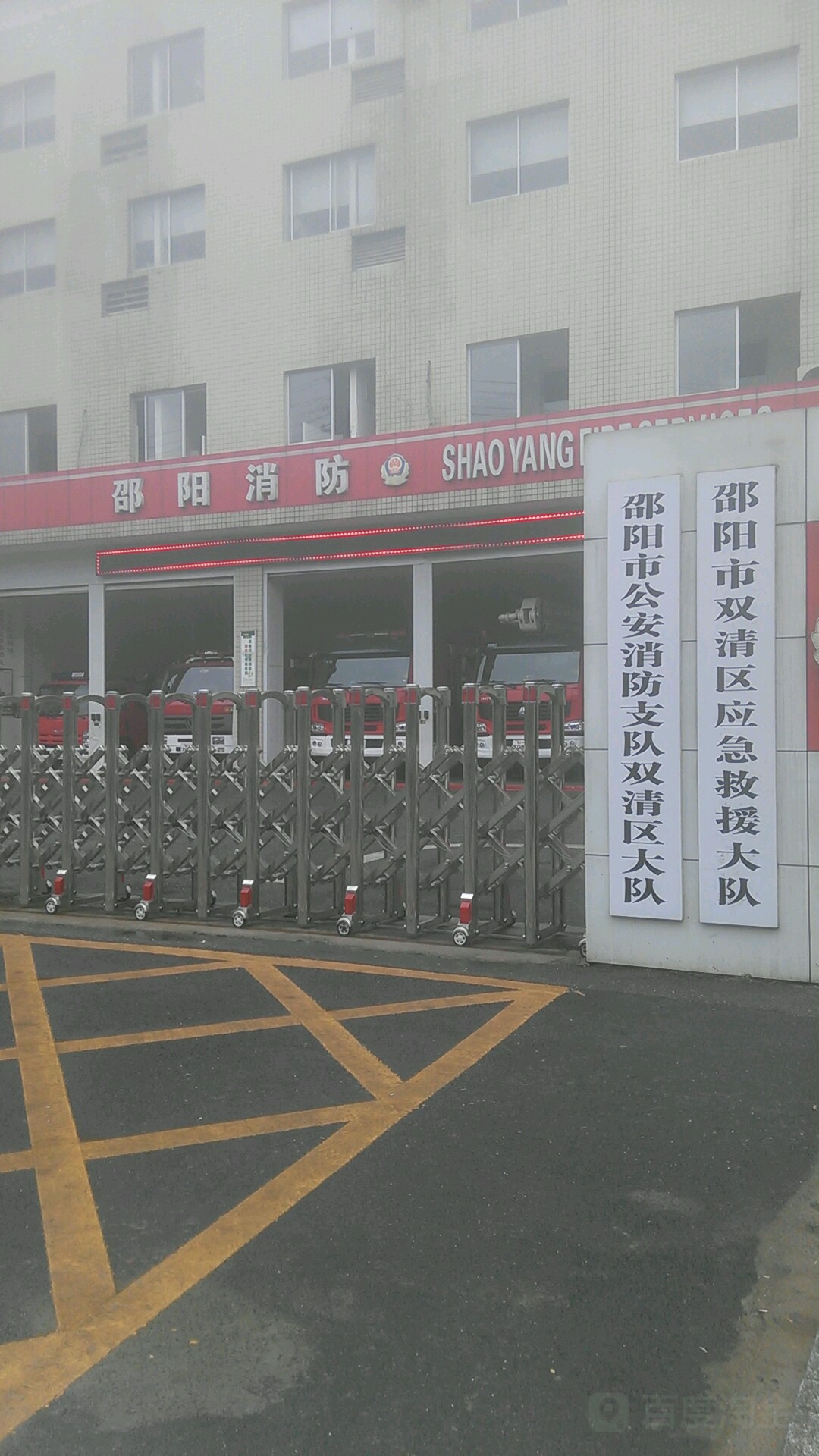 双清区消防大队