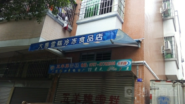 大惠雪糕冷冻食品商(东兴路店)