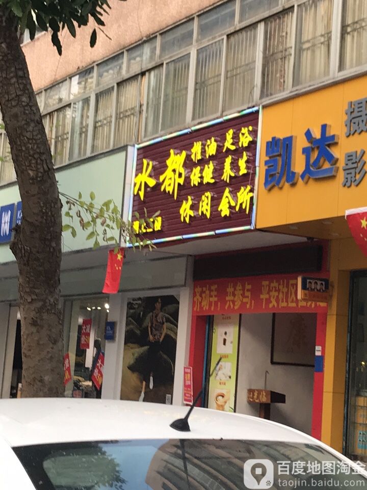 水都休闲会所