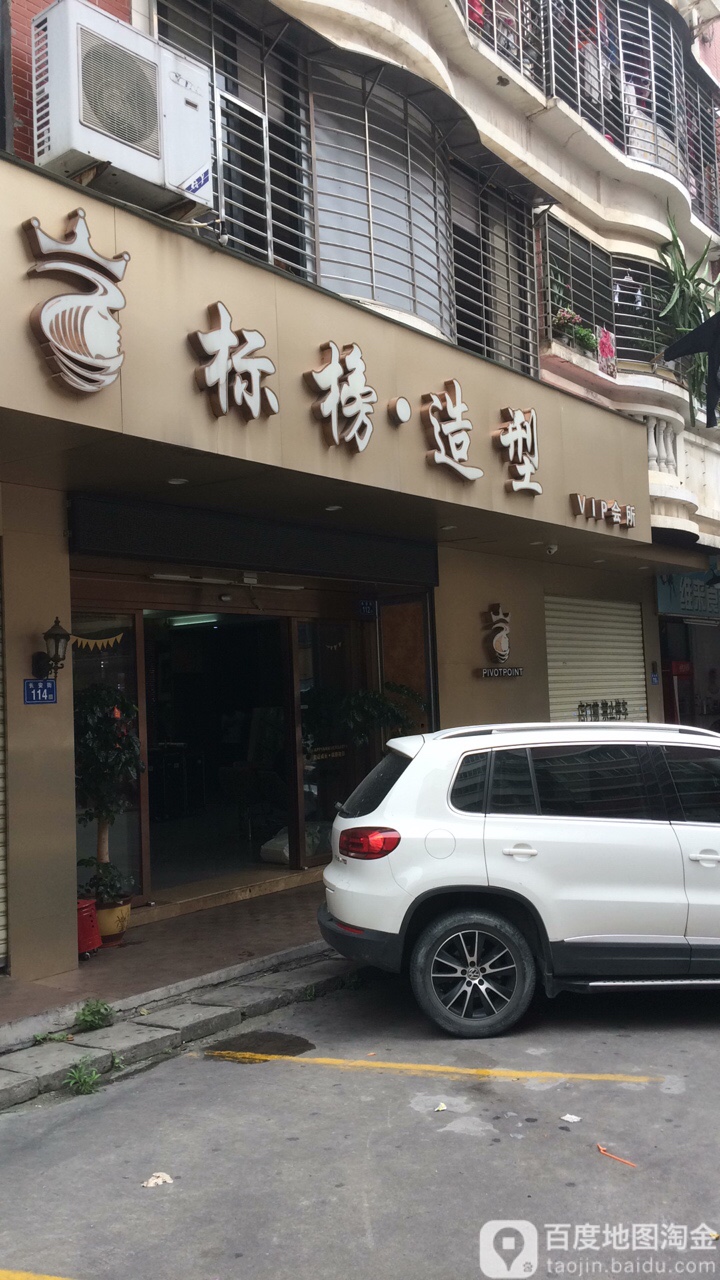 标榜烫染连锁机构(长安店)