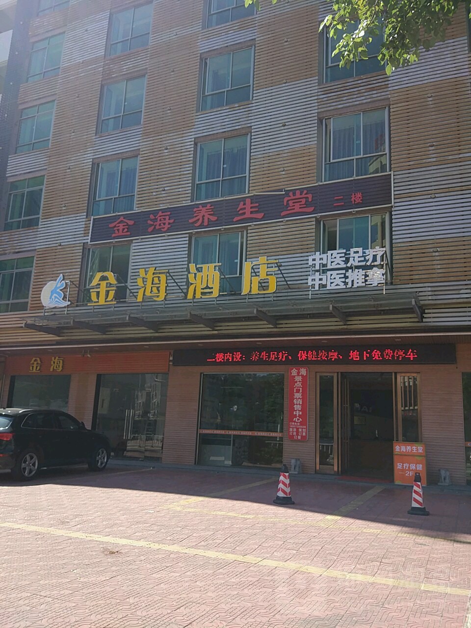 金海养生堂(巽寮湾店)