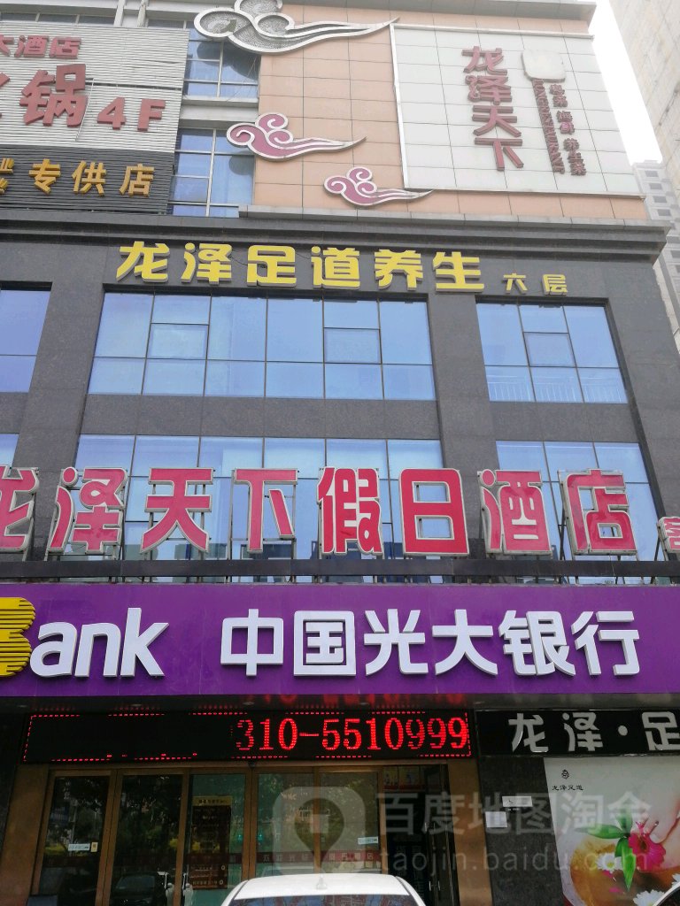 龙泽足道养生堂