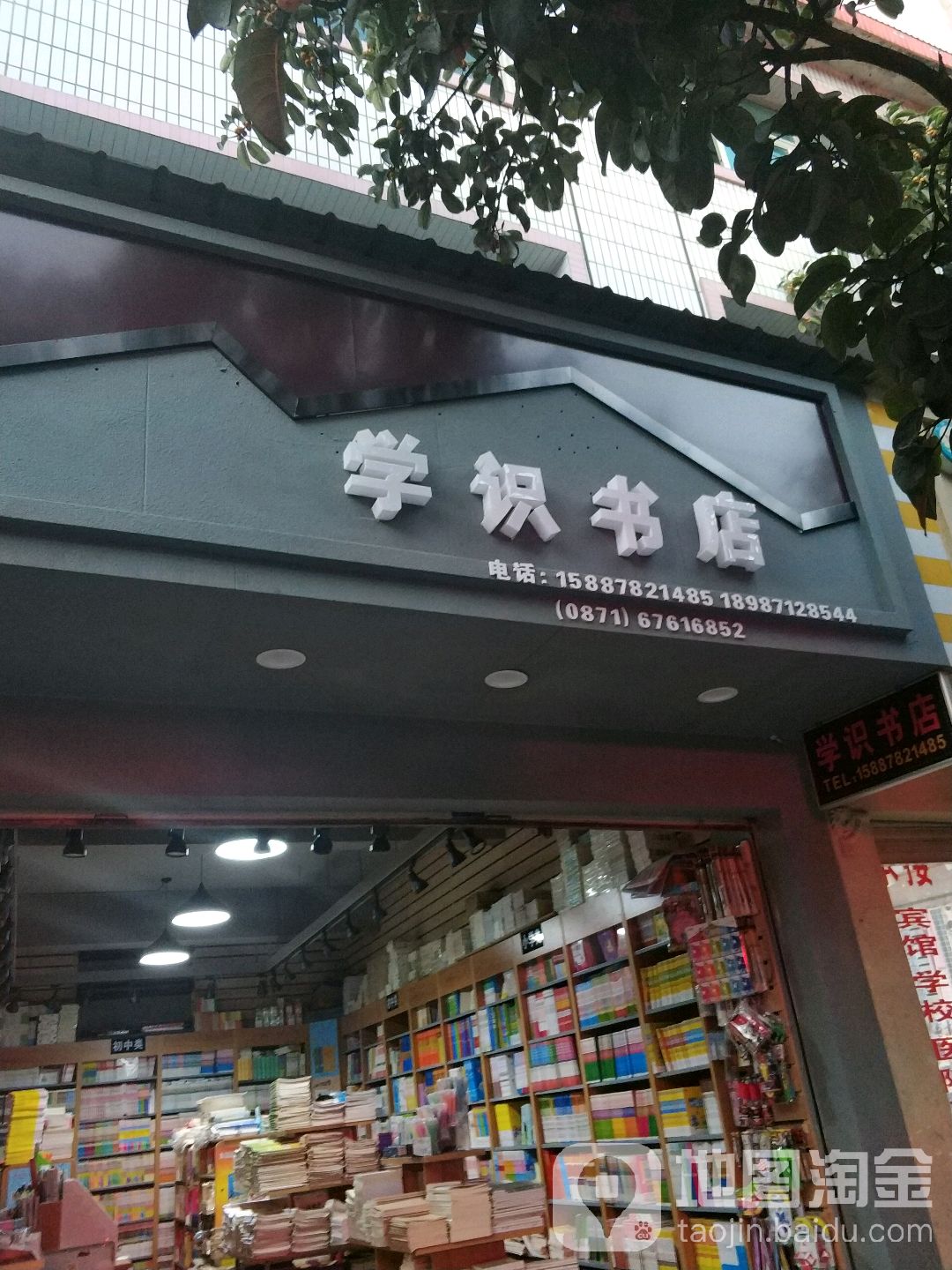 宜良学识书店