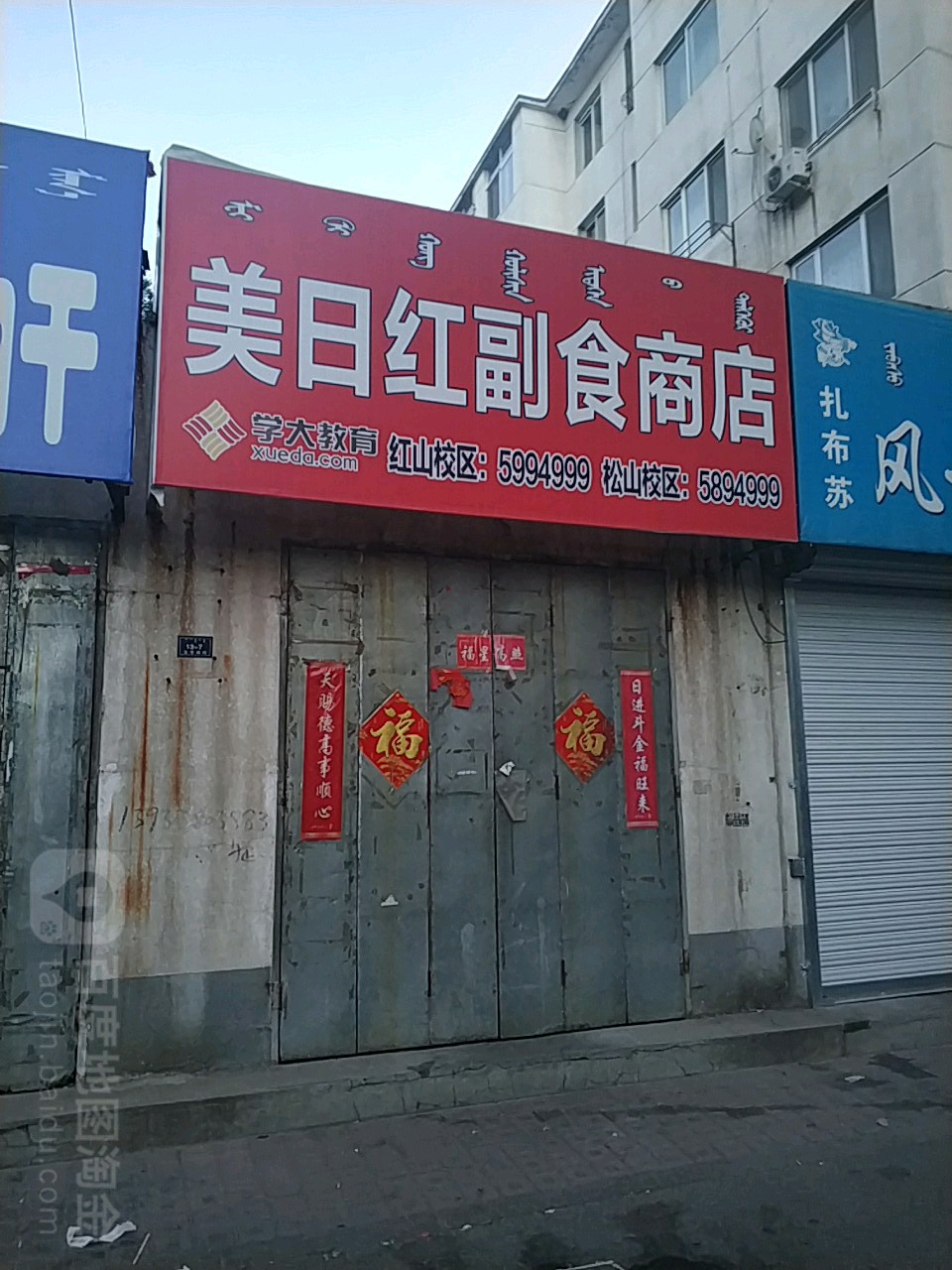 美日红副食商店