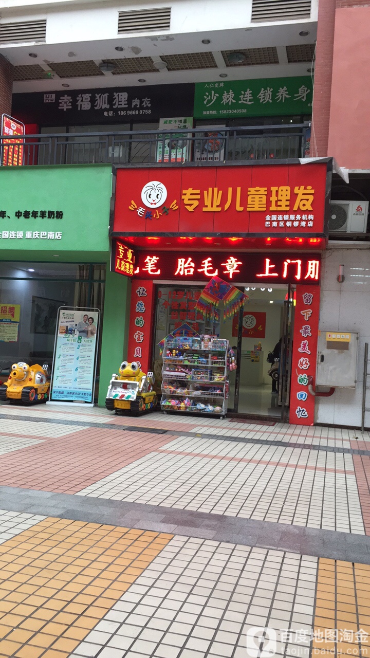 毛娟头小子专业儿童理发(巴南区铜锣湾店)