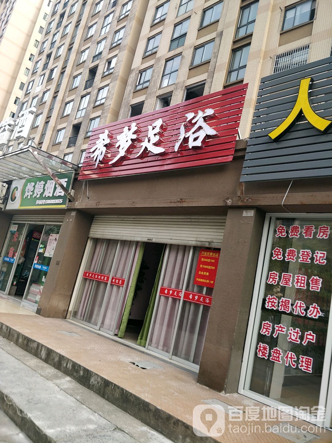 希梦足浴