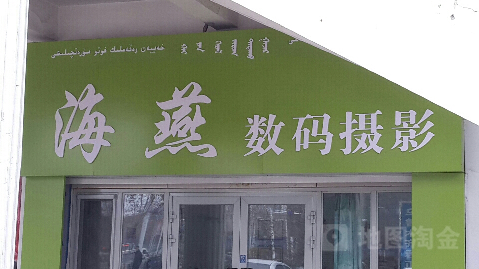 海嬊摄影(联通路店)