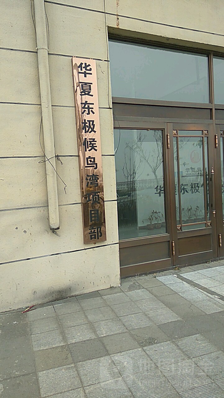 华xia东极候鸟湾项目部