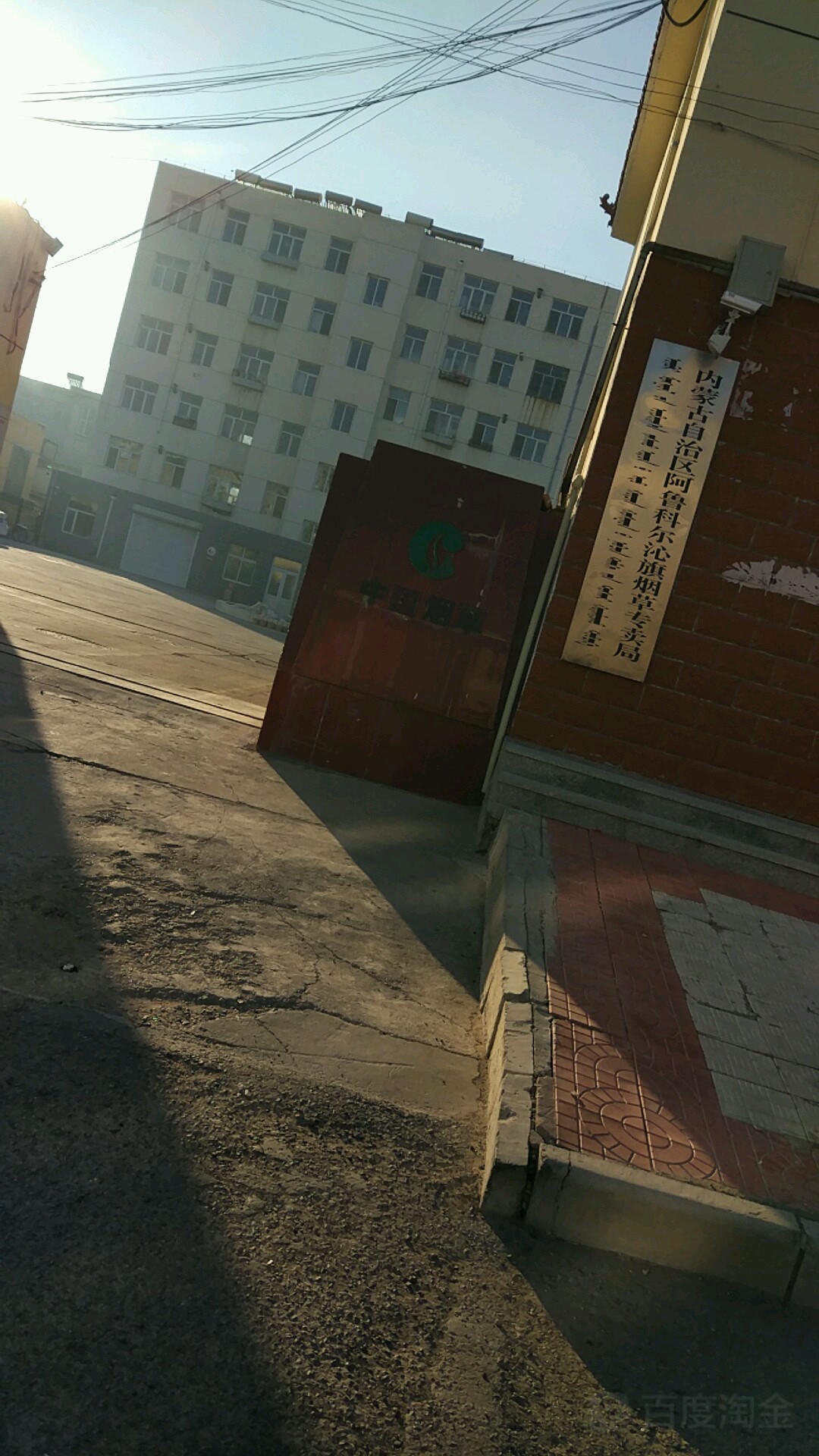 内蒙古自治区阿鲁科尔沁旗烟草专卖局