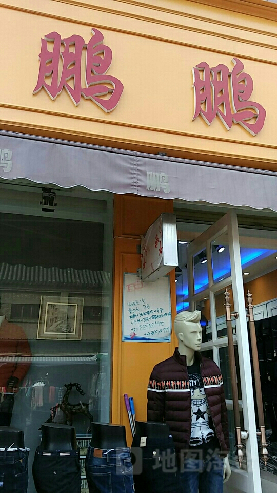 鹏鹏男装(自由路店)