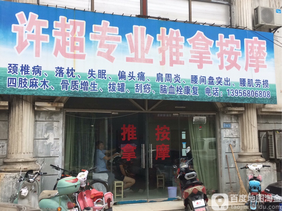 许超专业推拿按摩店