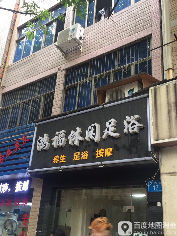 鸿福休闲淋浴