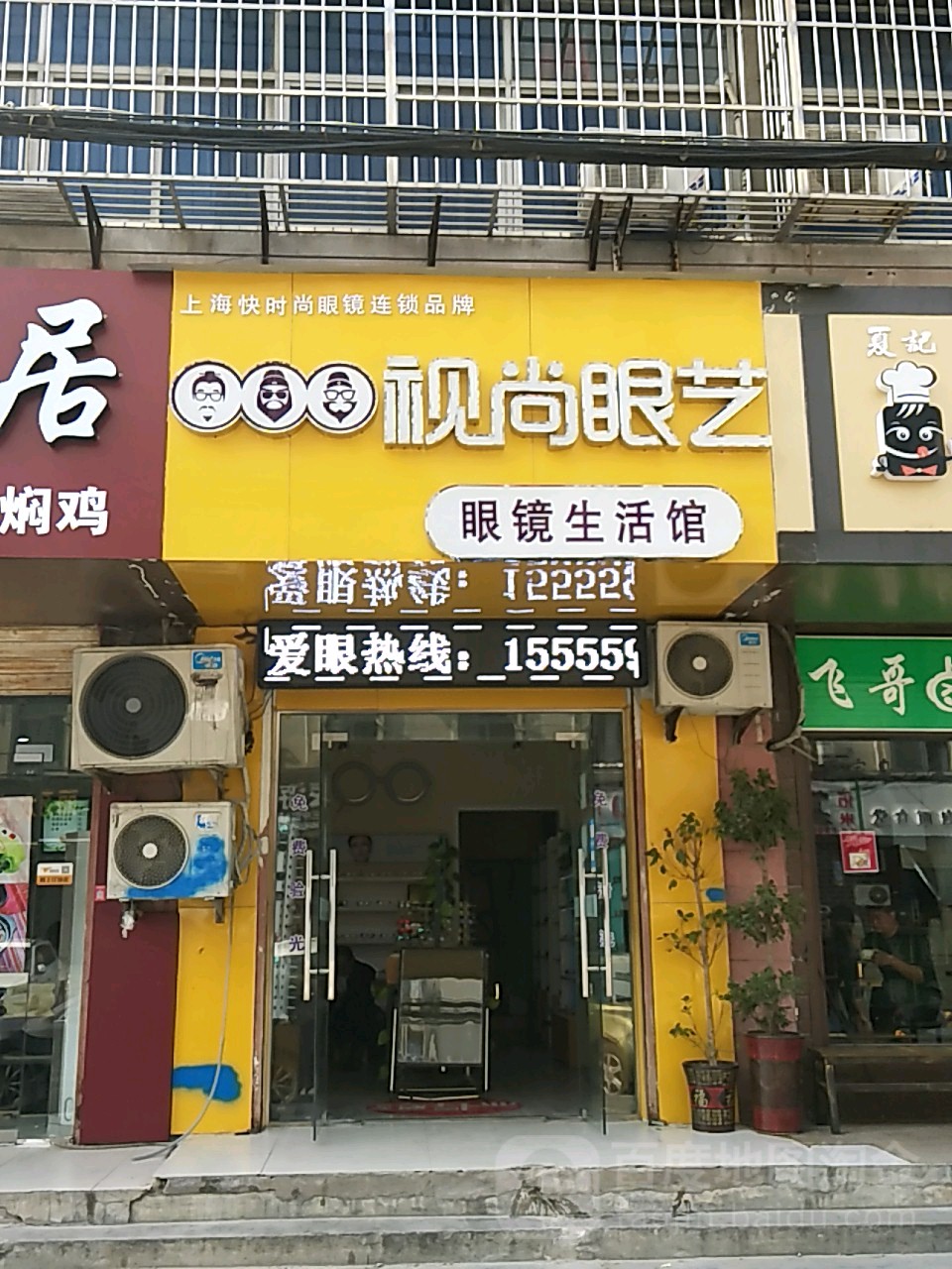 视尚眼艺眼镜生活馆(贡院街店)