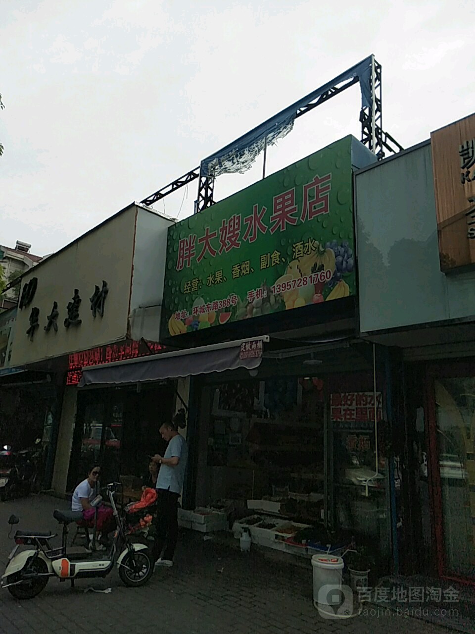 胖大嫂水果店