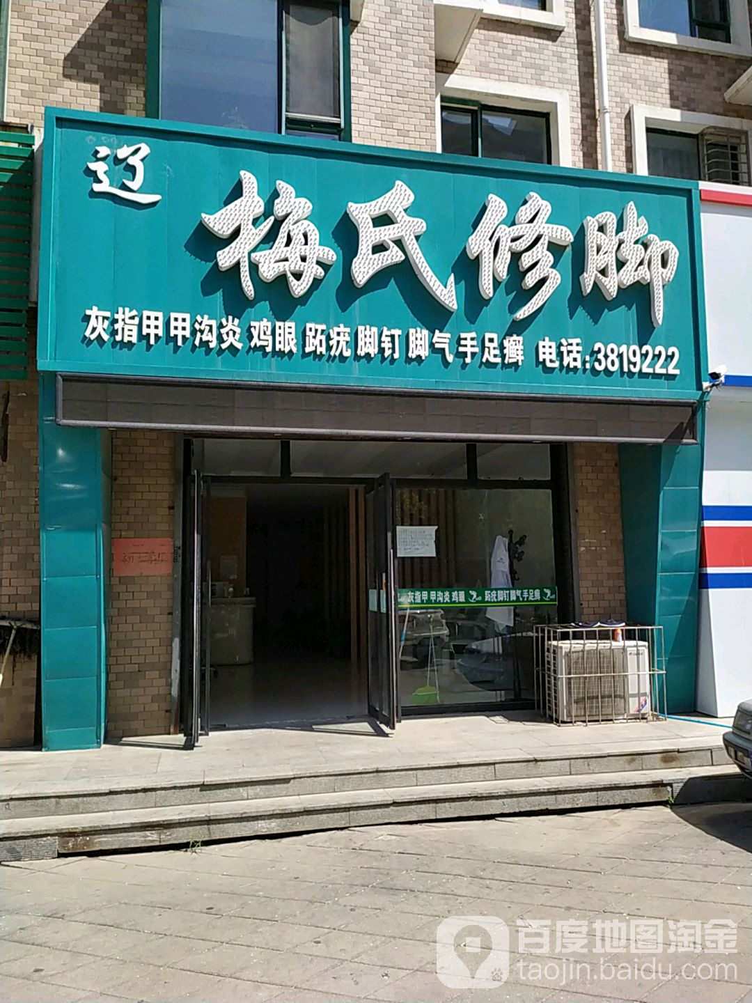 辽梅世修脚(翰新店)