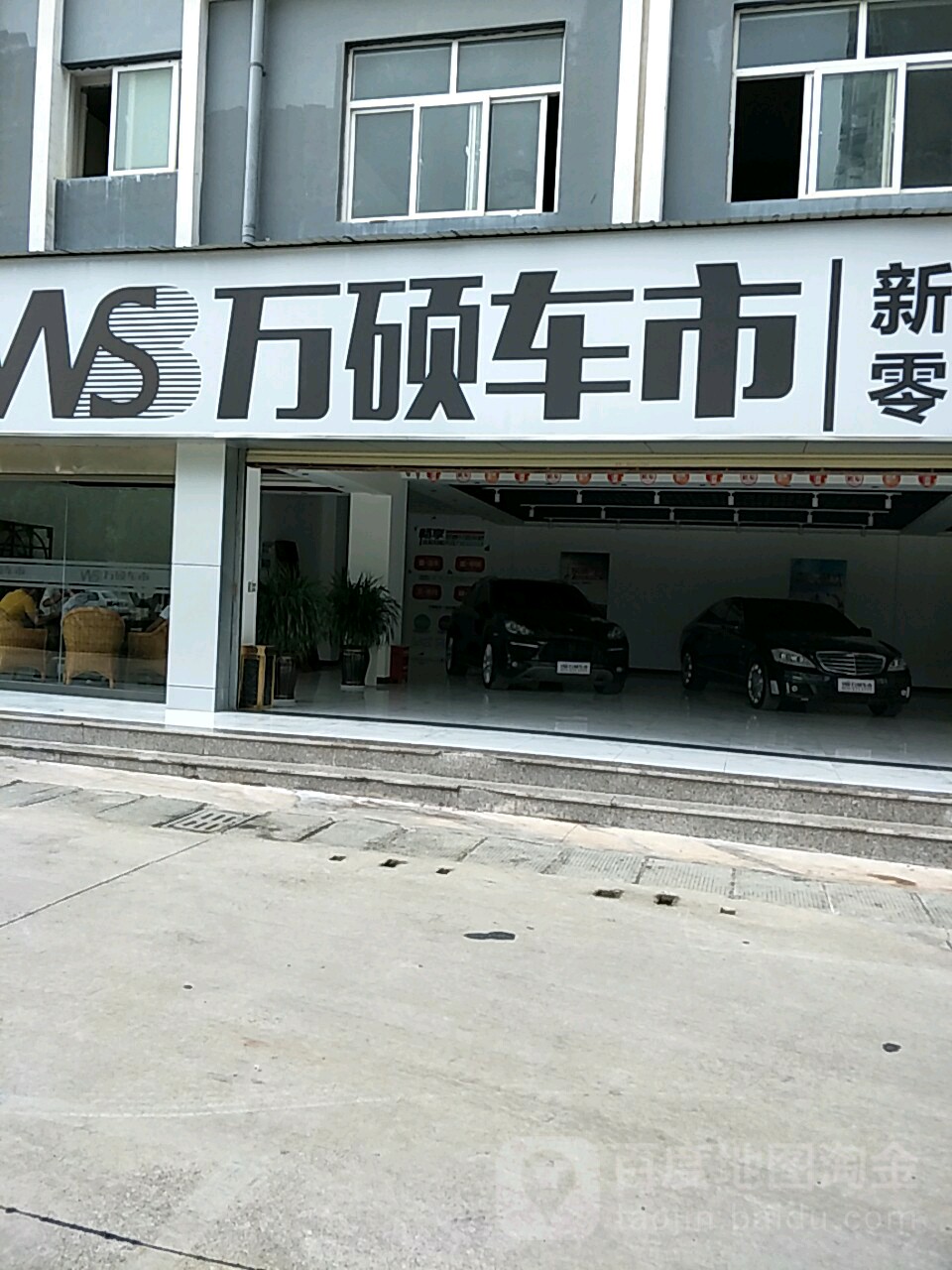 万硕车时(古城店)