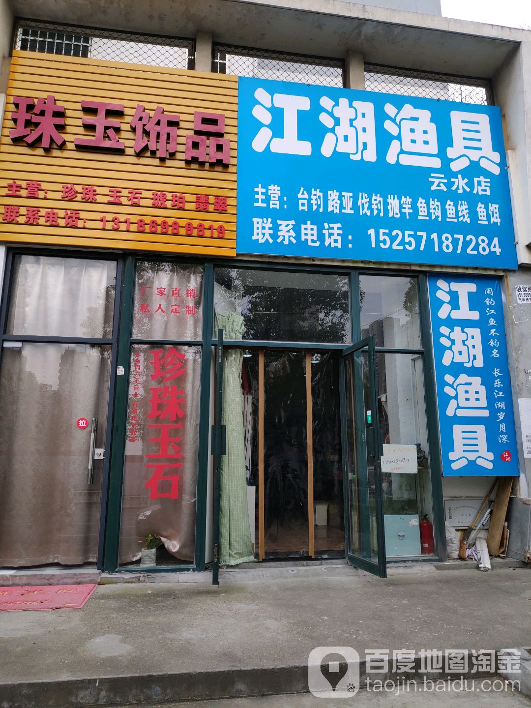 江湖渔具(云水店)