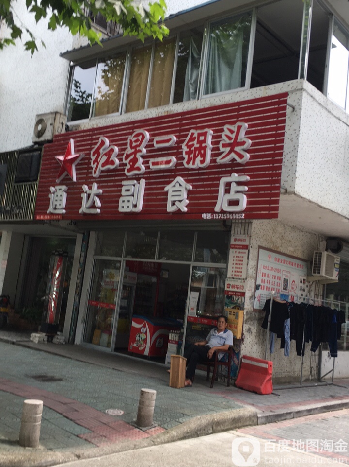 通达副食店