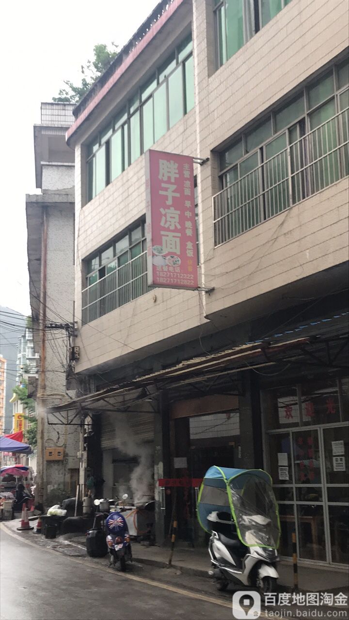 胖子凉面(岩洞湾路店)