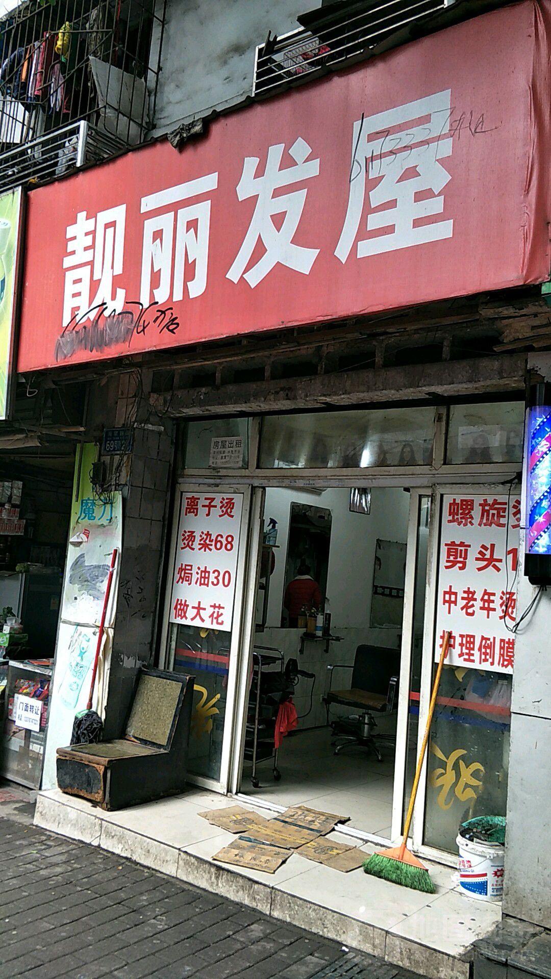 靓丽法无(骏龙园小区北)