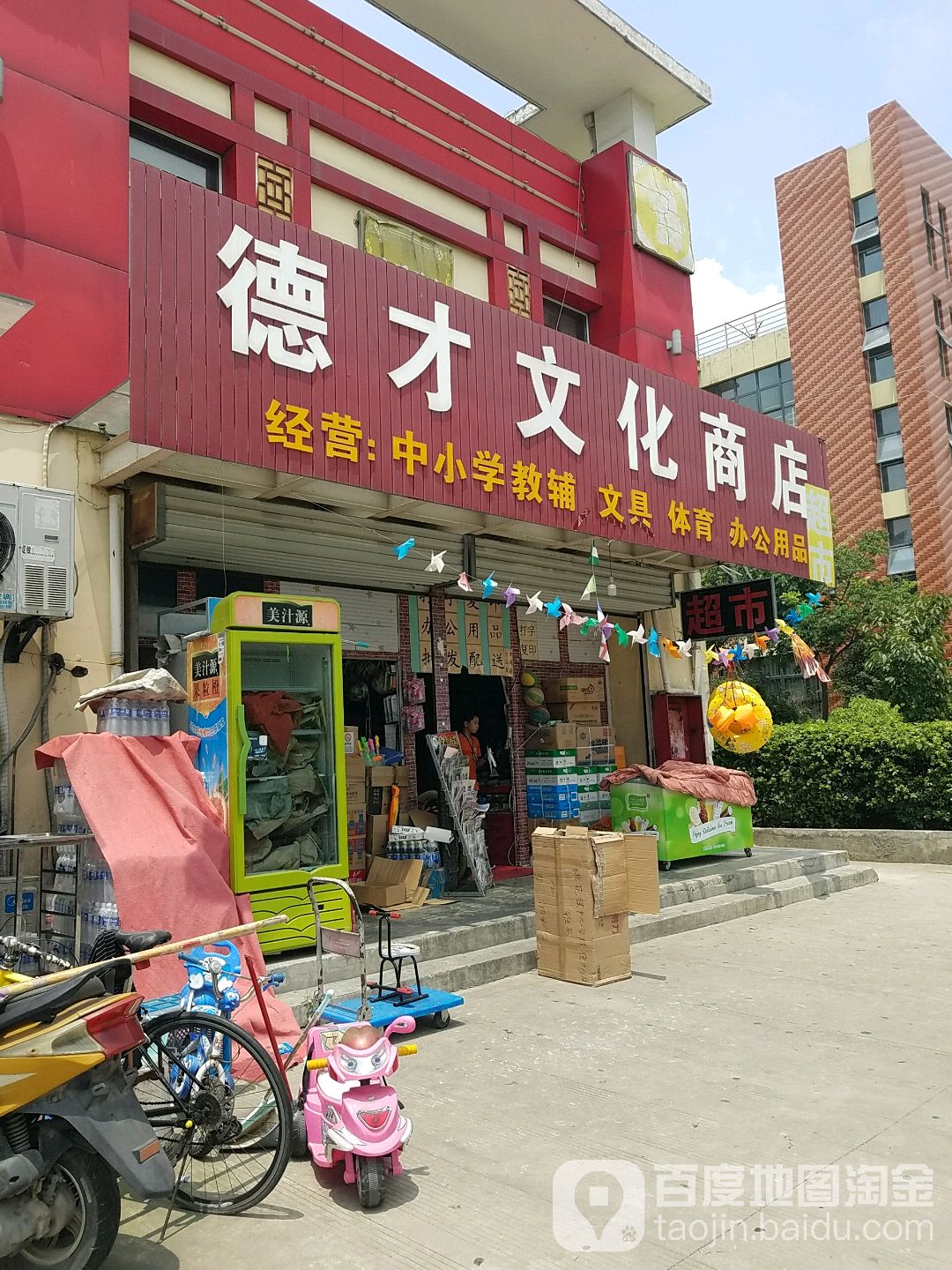 德财文化商店