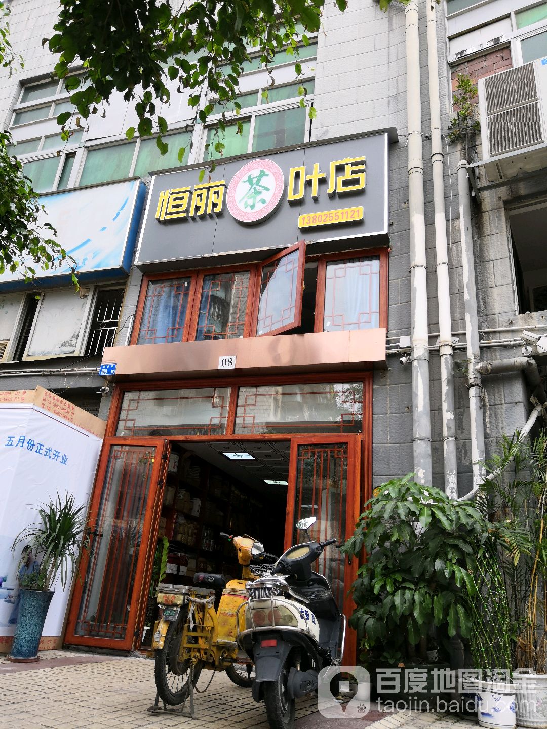 恒丽茶叶店(旺海怡苑店)