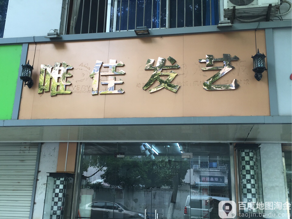 唯美家发(惠阳路店)