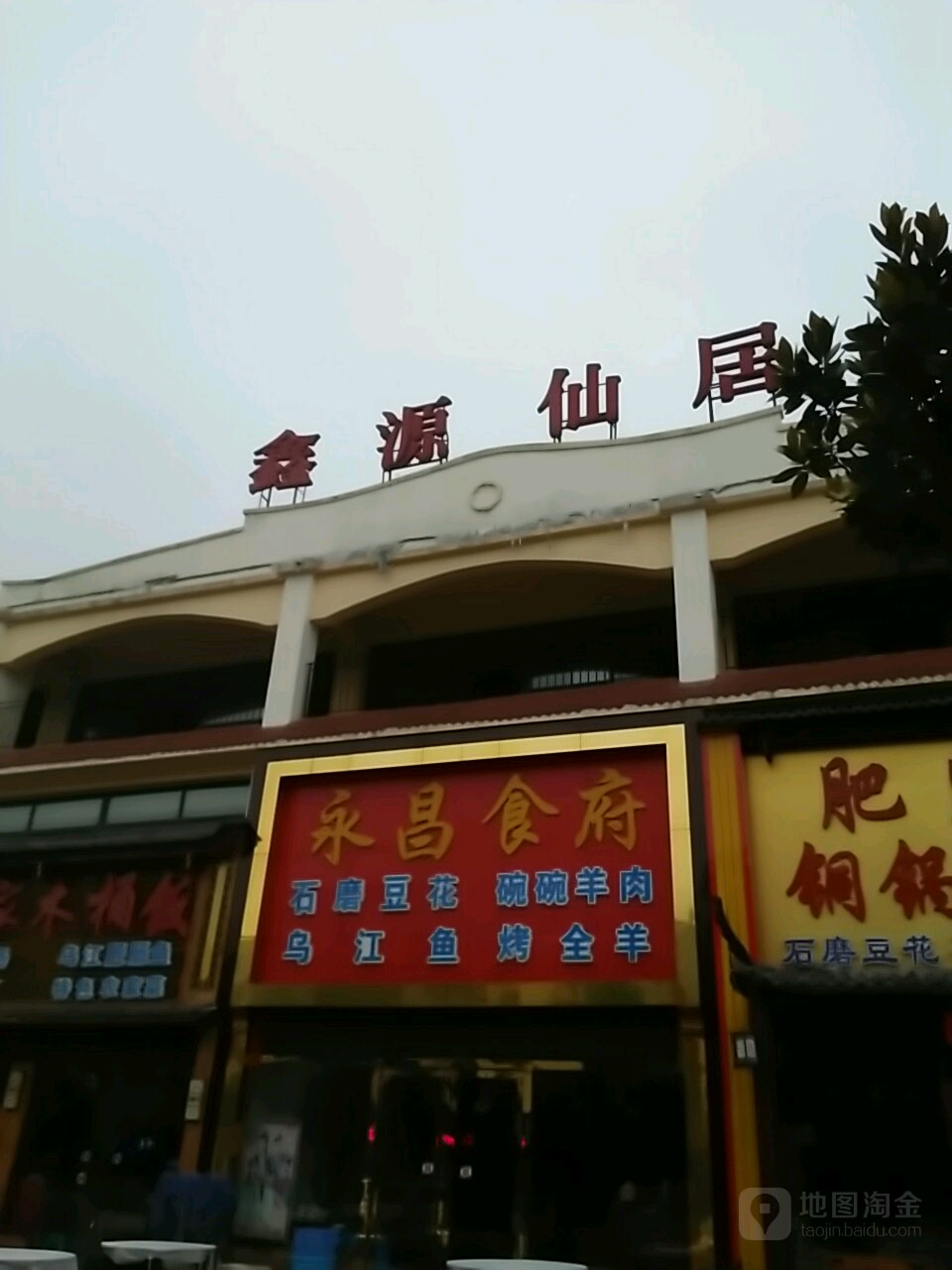 鑫源仙居(仙女山镇店)