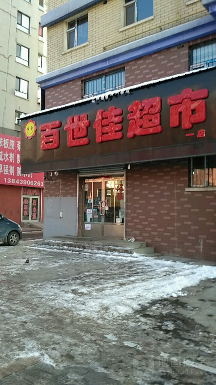 百世家超市(一店)