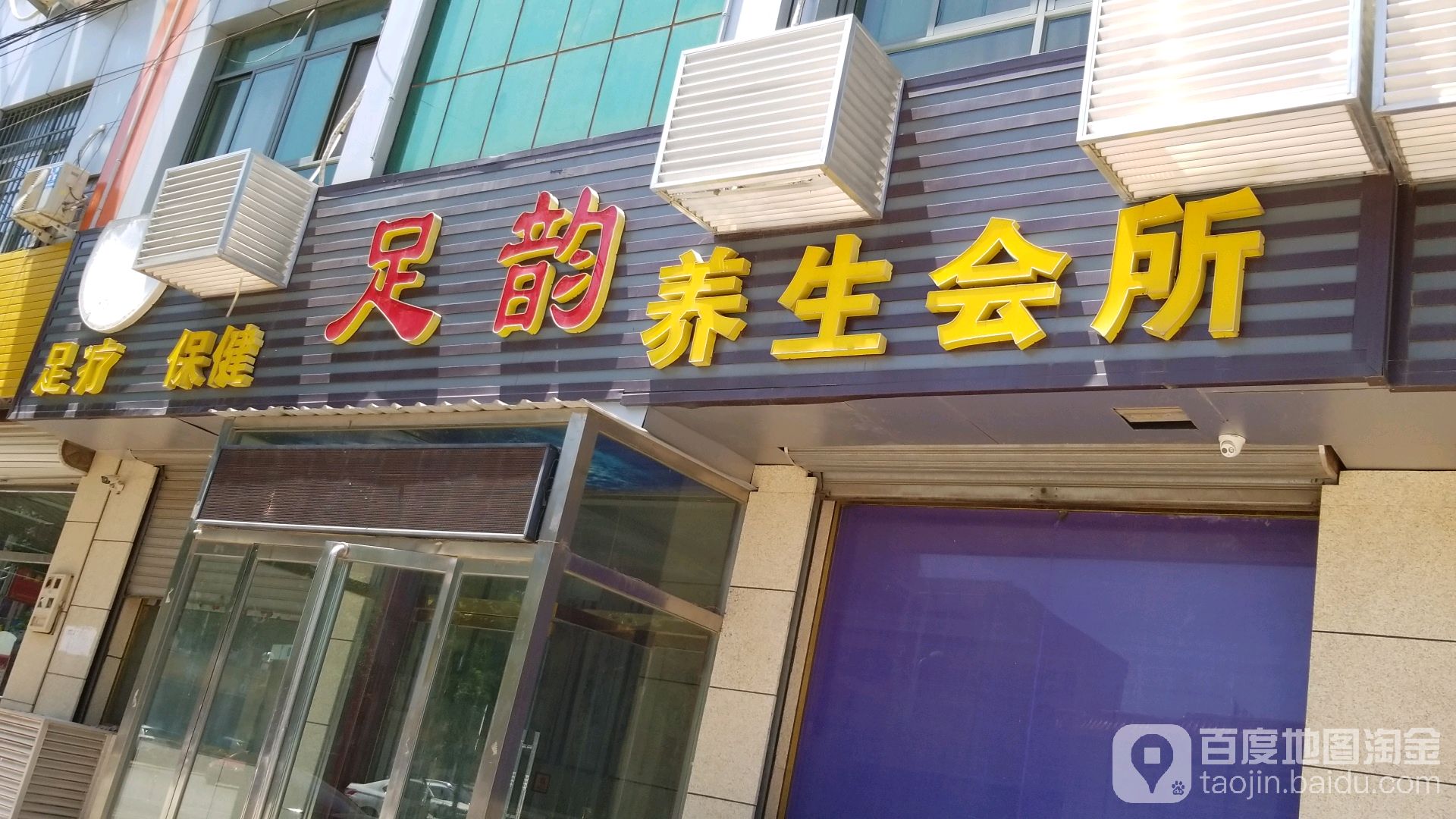 足运养生会所(涞水店)