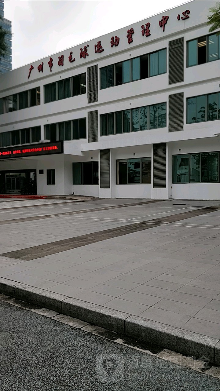 广州市羽毛球运动管理中心