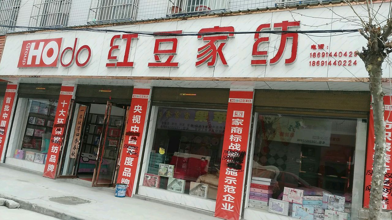 红豆家纺(河滨南路店)