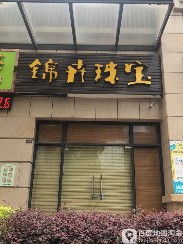 锦卉珠宝