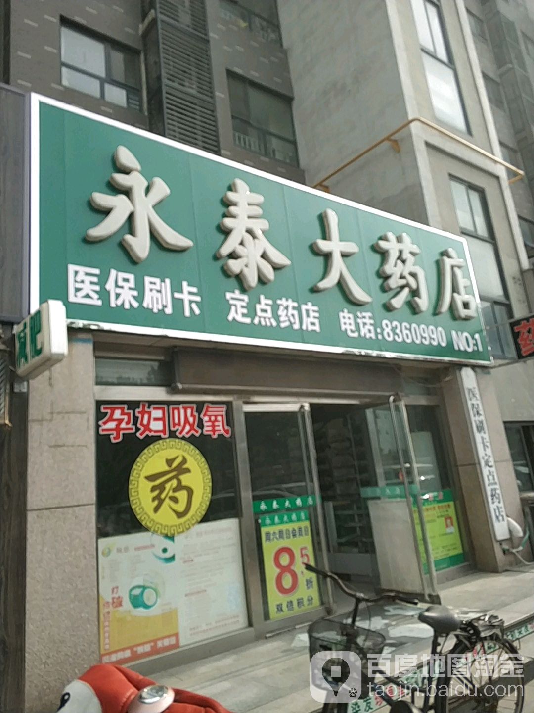 永泰药房店(荣盛阿尔卡迪亚北店)