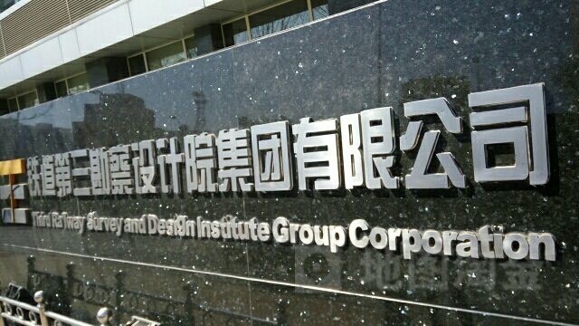 铁道第三勘察设计院集团有限公司