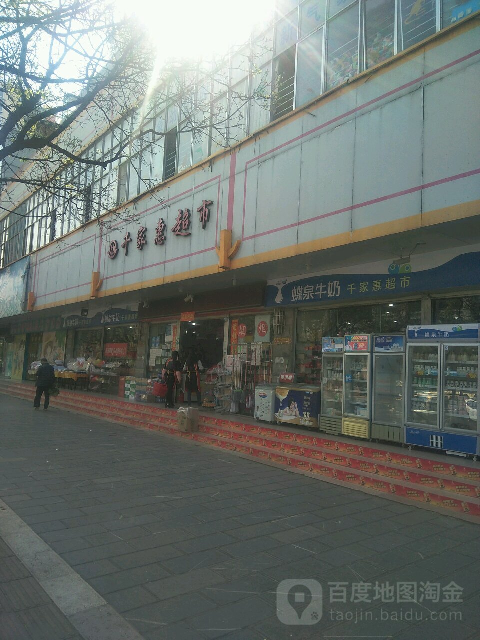 千家惠超市(气象路店)