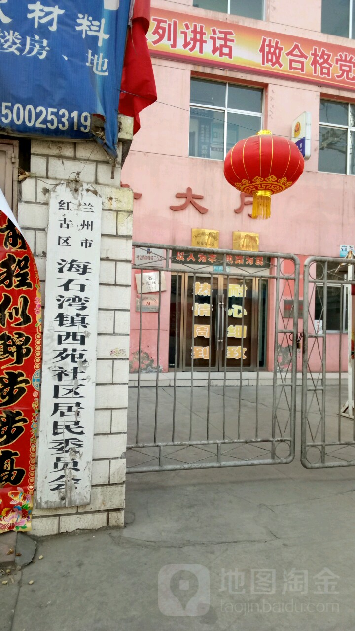 西苑社区地名网_甘肃省兰州市红古区海石湾镇西苑社区资料简介