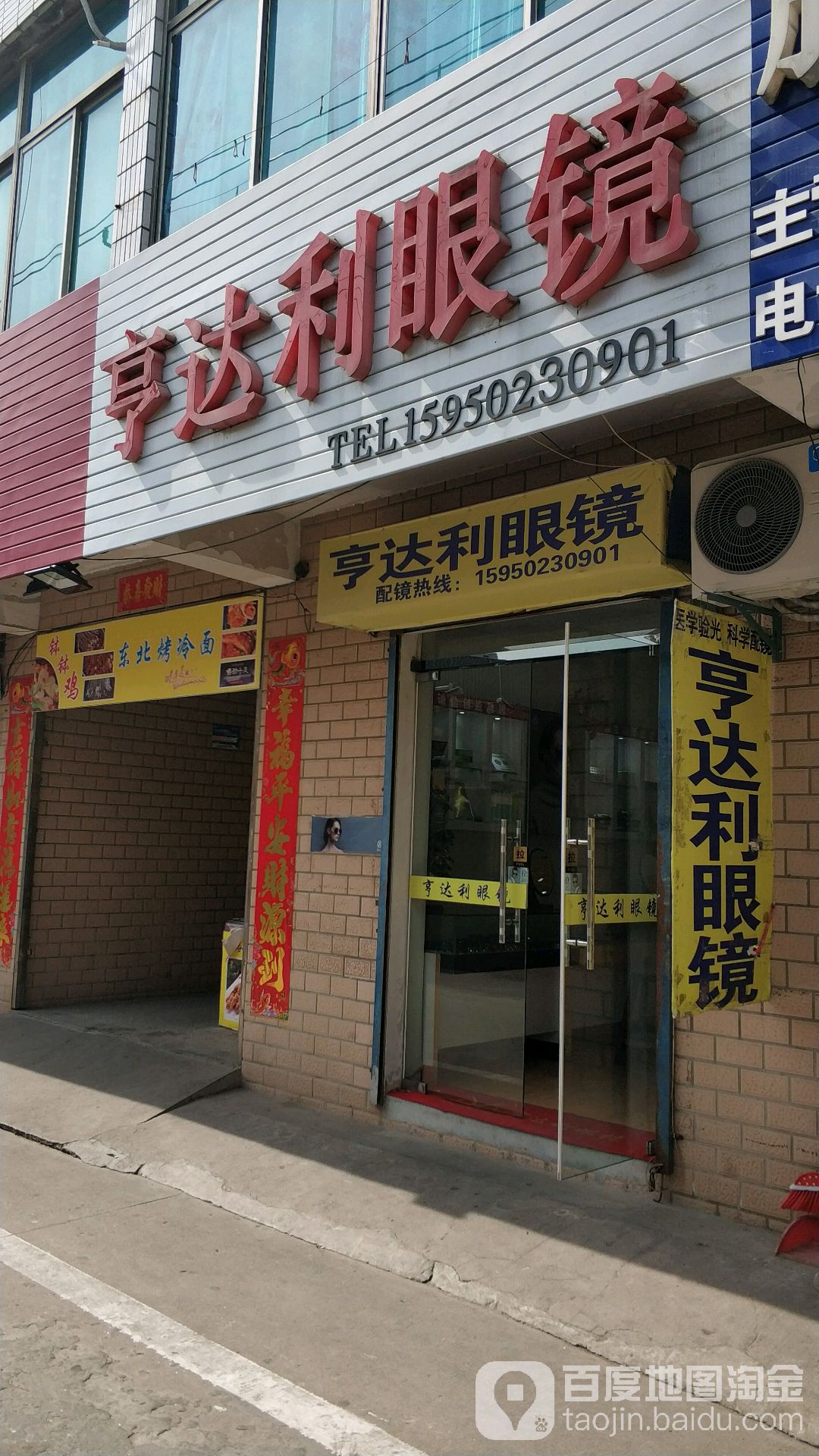 亨达利眼睛(建军东路店)