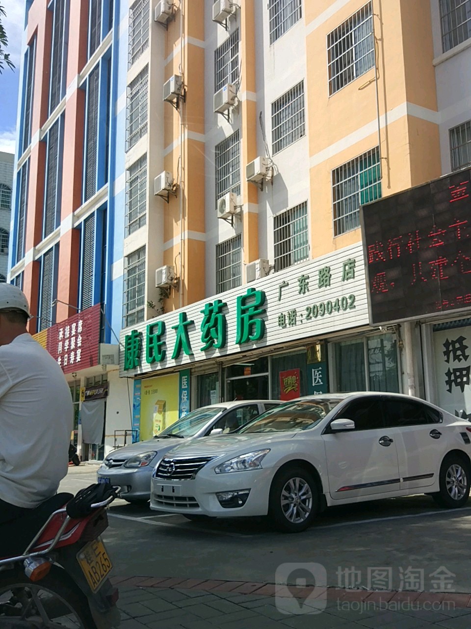 康民大药房(广东路店)