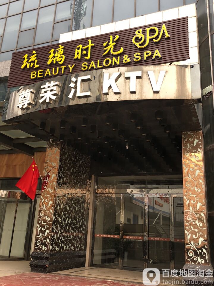 琉璃时光SPA(世纪大道分店