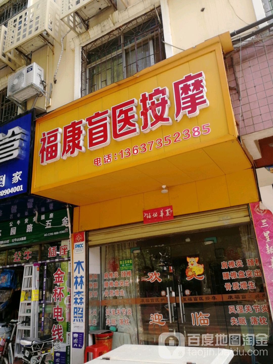 康福盲医按摩