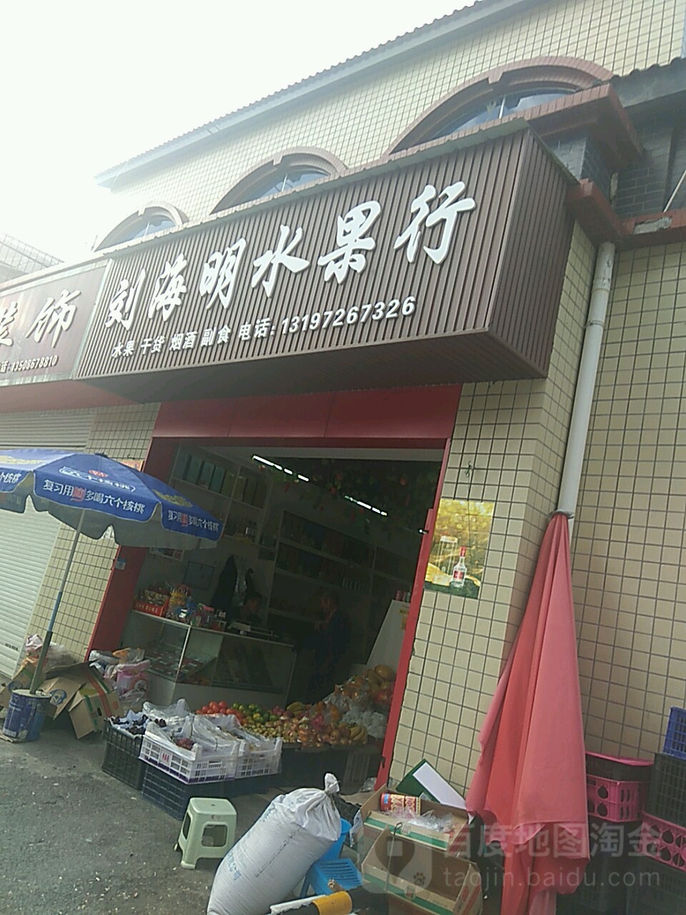 刘海明水果行